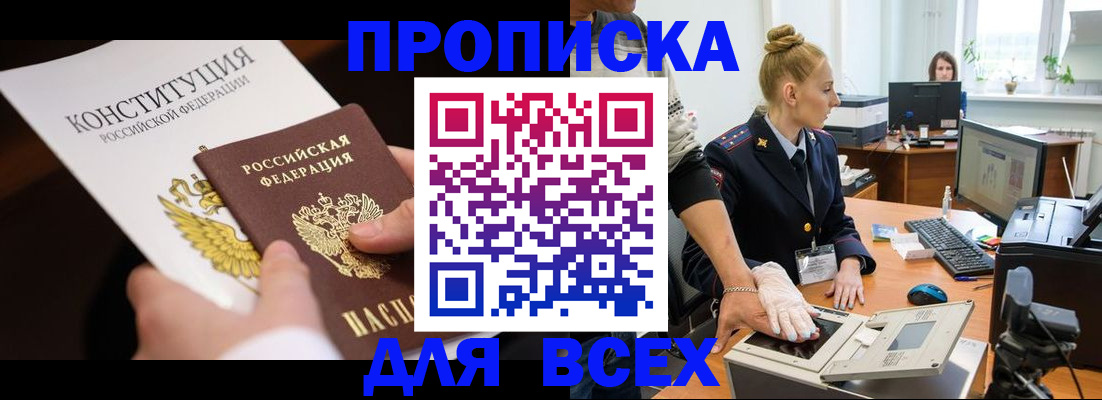 временная прописка в Златоусте
